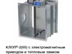 Клапаны противопожарные КЛОП-2 (60/90/120/180)-НО