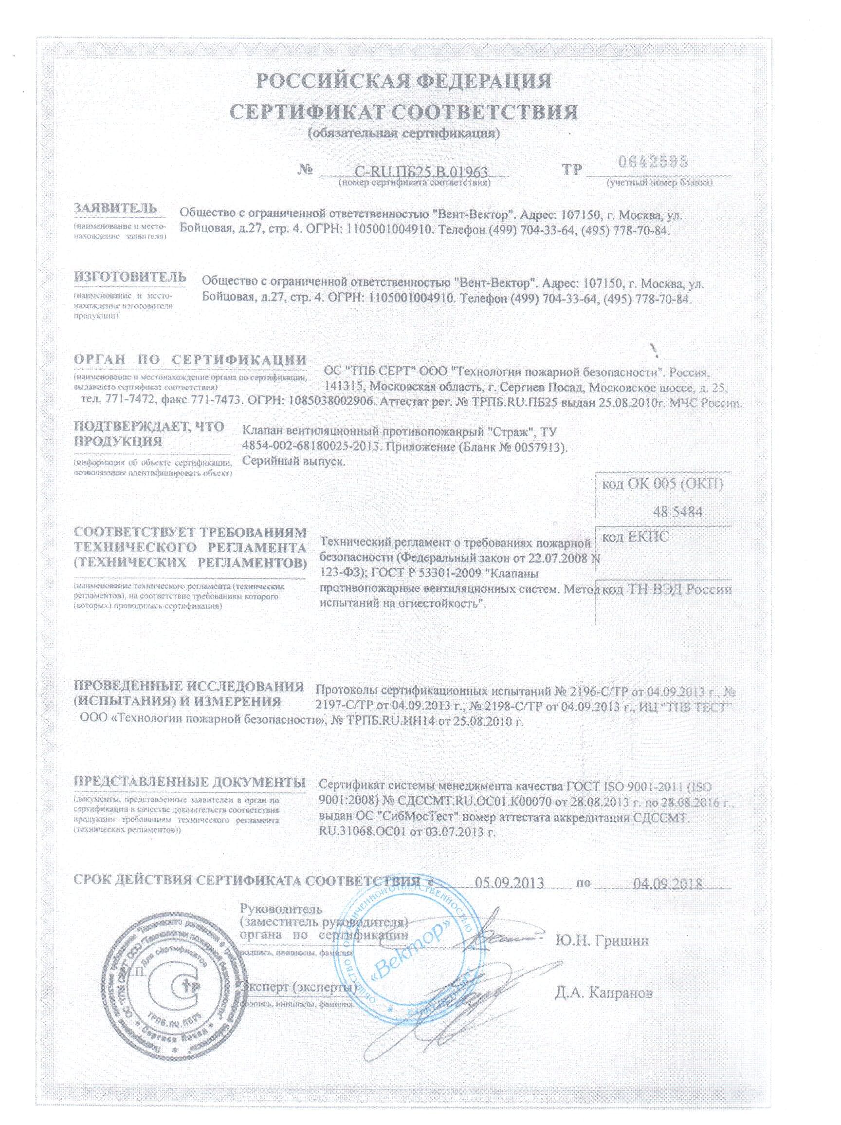 Сертификат Вент-Вектор