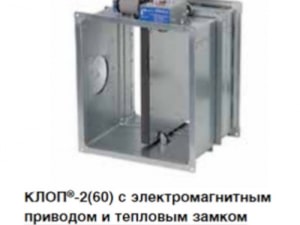 Клапаны противопожарные КЛОП-2 (60/90/120/180)-НО