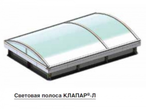 Ленточные зенитные фонари КЛАПАР-Л, КЛАПАР-ЛФ(Д) и КЛАПАР-ЛФ(А)