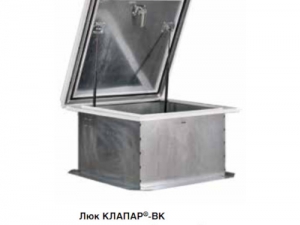 Люки для выхода на кровлю КЛАПАР-ВК