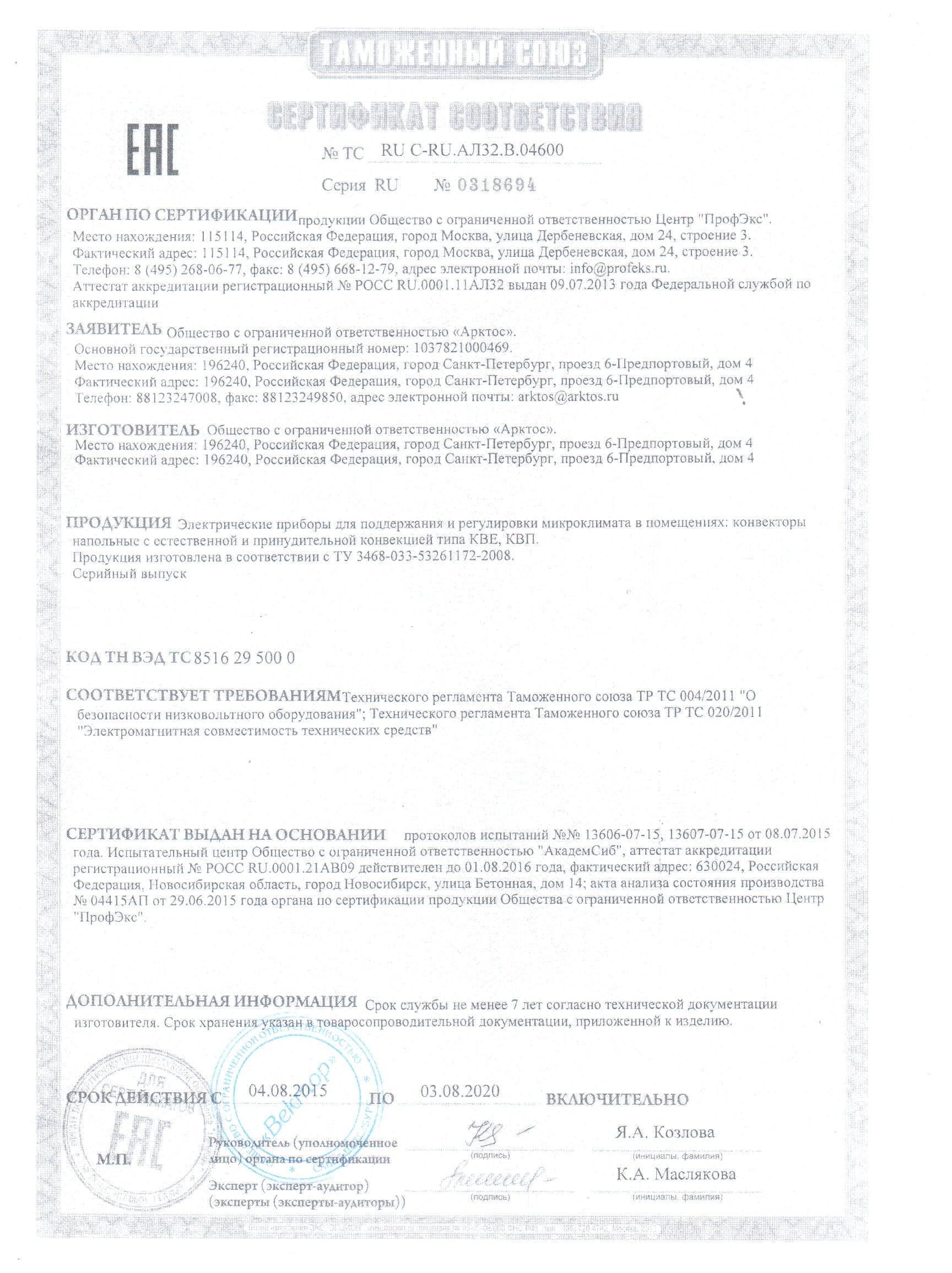 Сертификат Арктос