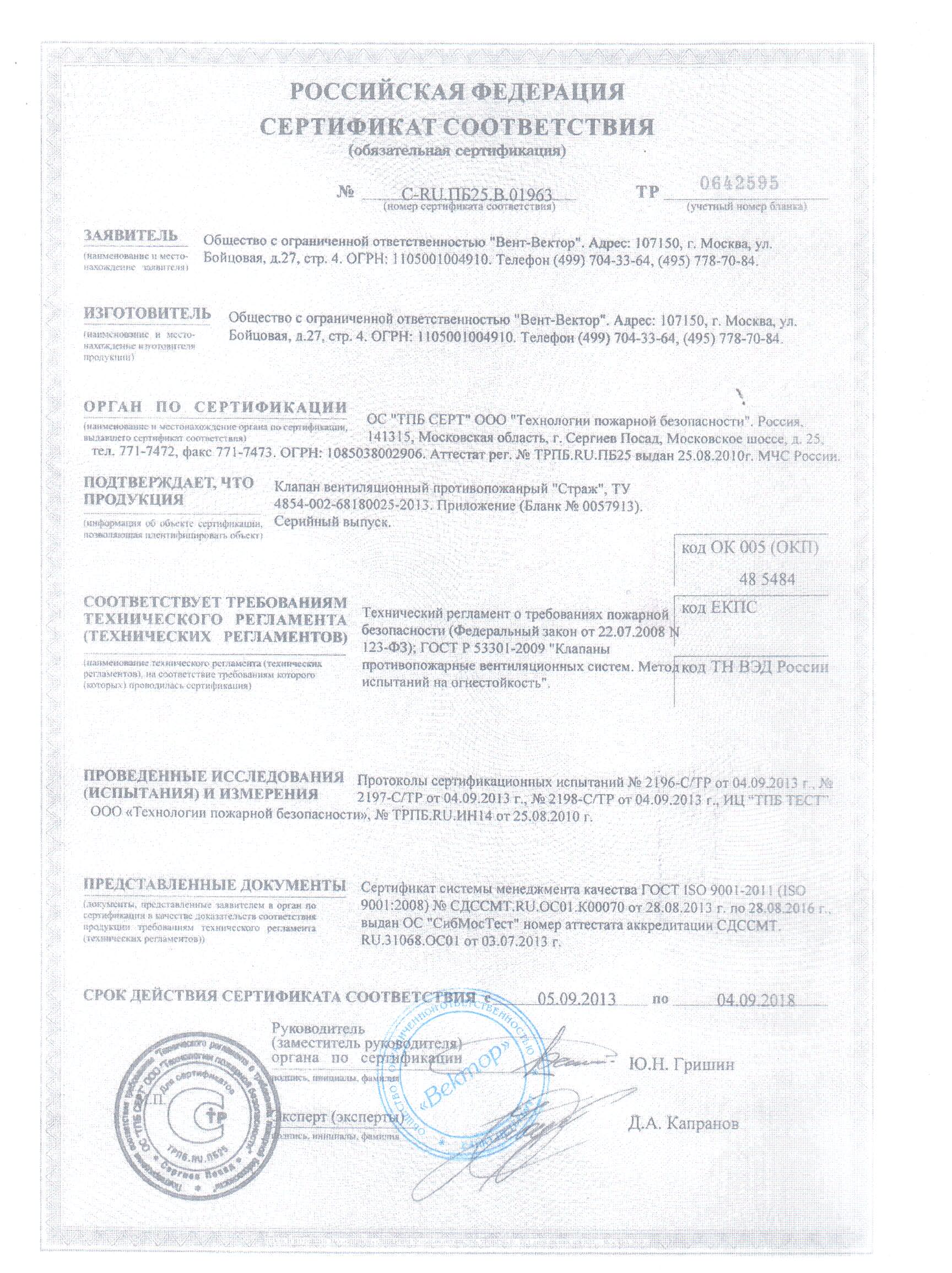 Сертификат Вент-Вектор